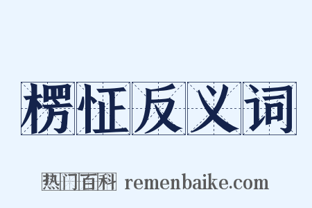 楞怔反义词是什么意思的图片